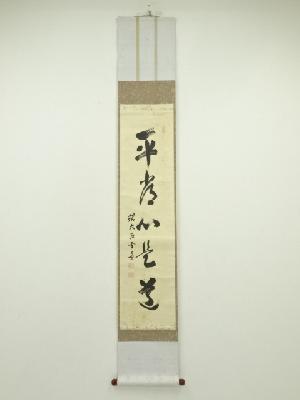 大徳寺　小田雪窓筆　「平常心是道」一行書　肉筆紙本掛軸（共箱）